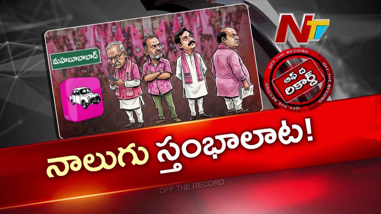 OTR: మానుకోటలో కారు పార్టీ గ్రూప్ వార్‌పై కేటీఆర్ క్లాస్..?
