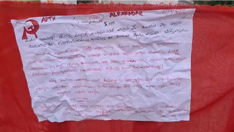 Medak Ddistrict: తూప్రాలో ఎర్ర లేఖ కలకలం.. ‘పోరాటం మరింత తీవ్రం చేస్తాం’ అంటూ హెచ్చరిక!