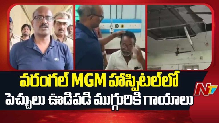 వరంగల్ MGMలో ఒక్కసారిగా కుప్పకూలిన సీలింగ్.. ముగ్గురికి గాయాలు!