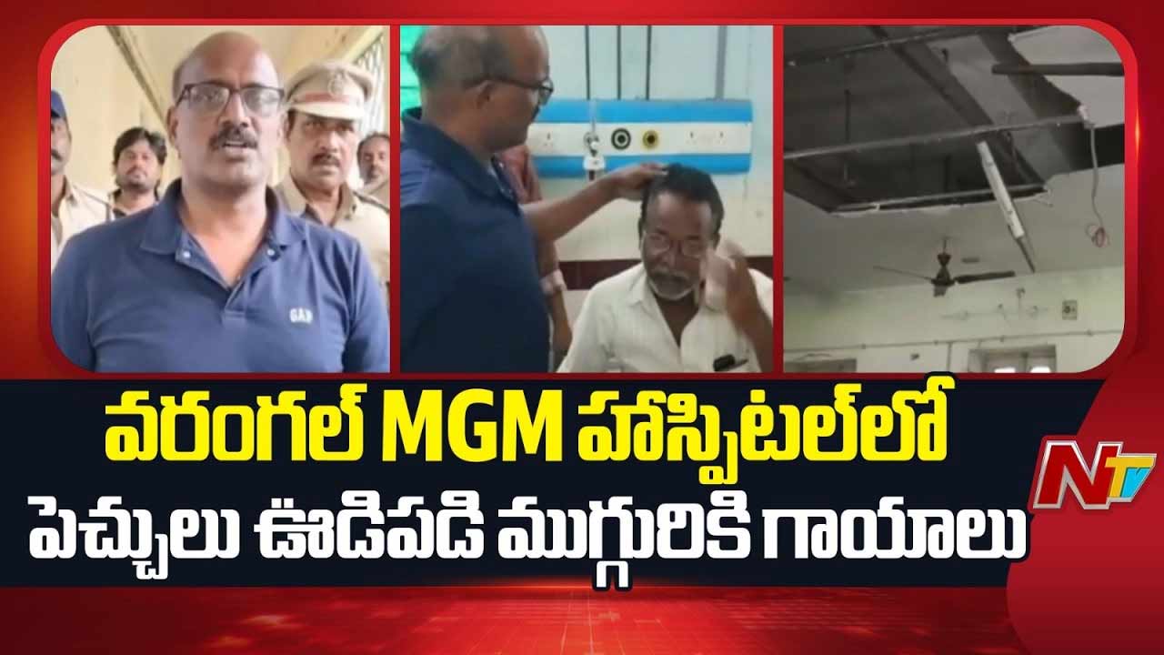వరంగల్ MGMలో ఒక్కసారిగా కుప్పకూలిన సీలింగ్.. ముగ్గురికి గాయాలు!