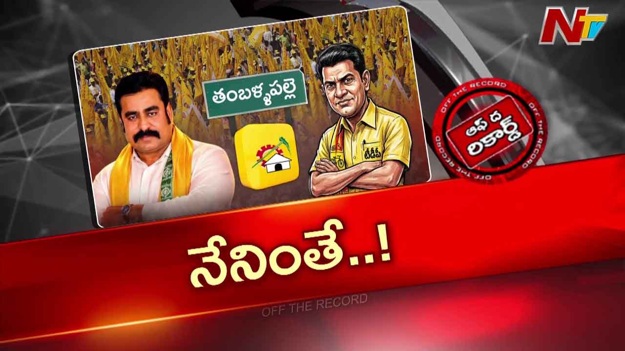 OTR: వివాదాస్పదంగా తంబళ్ళపల్లె టీడీపీ ఇన్‌చార్జి వైఖరి..