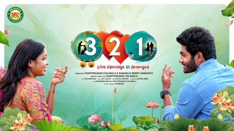 321 Movie: మైండ్ బ్లాంక్ చేసే కాన్సెప్ట్‌తో ‘321’.. సెన్సేషన్‌గా ‘నను తాకిన’ సాంగ్!