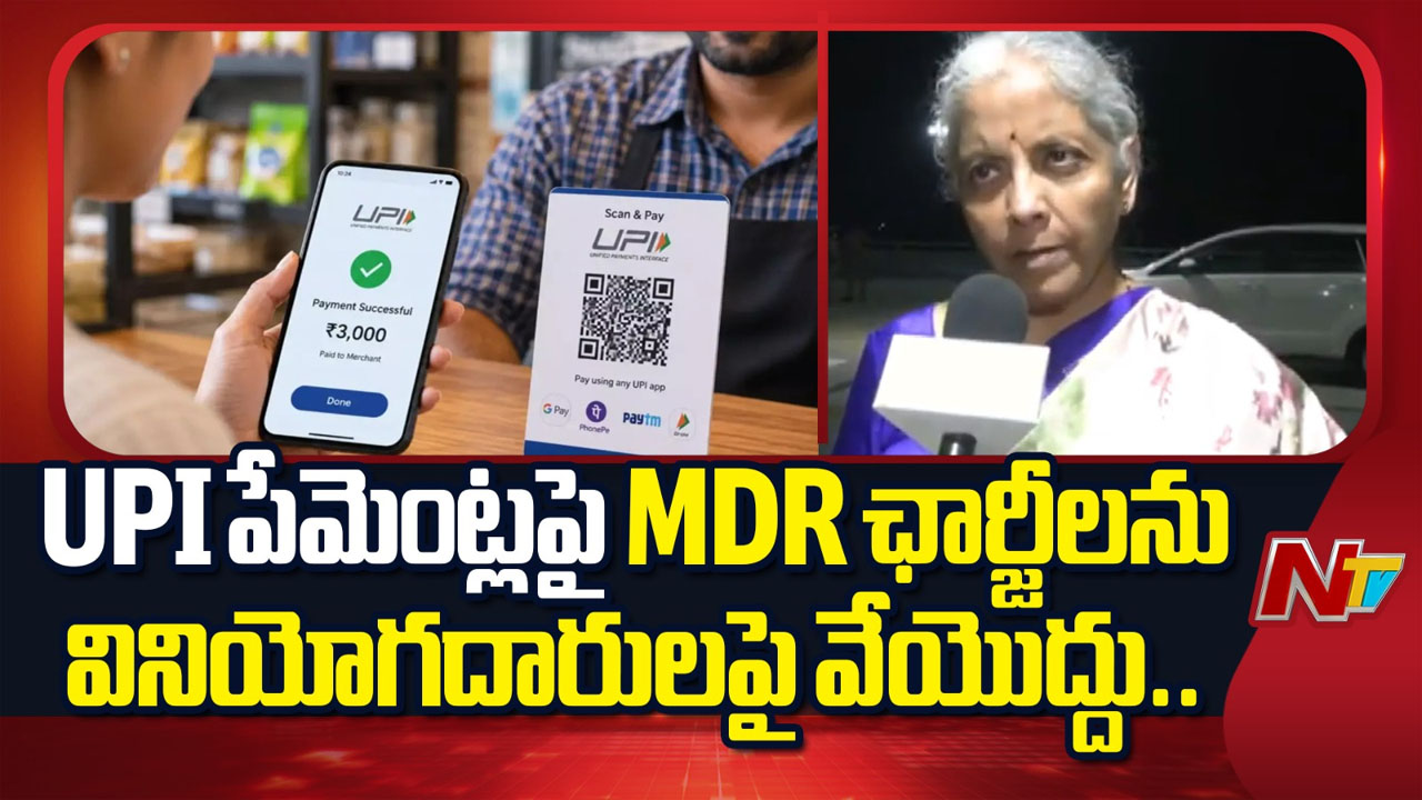 Nirmala Sitharaman: “వినియోగదారులకు రూపాయి ఖర్చు లేదు”.. యూపీఐ ఛార్జీలపై ఆర్థిక మంత్రి క్లారిటీ..