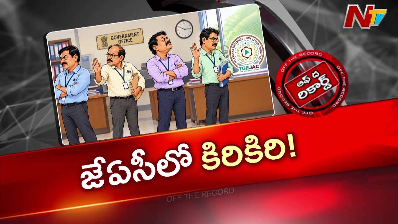 OTR: తెలంగాణ ఉద్యోగ సంఘాల జేఏసీలో లుకలుకలు?