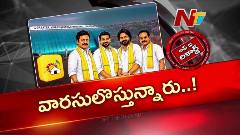 OTR: విశాఖ మేయర్‌ సీటు కోసం వారసులు పోటీ ? మరి దక్కేదెవరికి ?