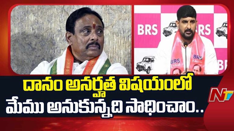 Padi Kaushik Reddy : దానం అనర్హతపై సుప్రీం తీర్పు.. కౌశిక్ రెడ్డి హర్షం.!