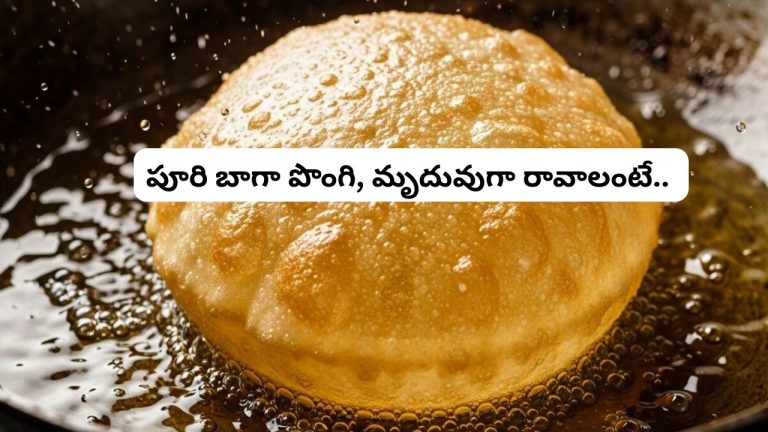 Soft and Puffy Poori: పూరి బాగా పొంగి, మృదువుగా రావాలంటే ఏం చేయాలంటే.?