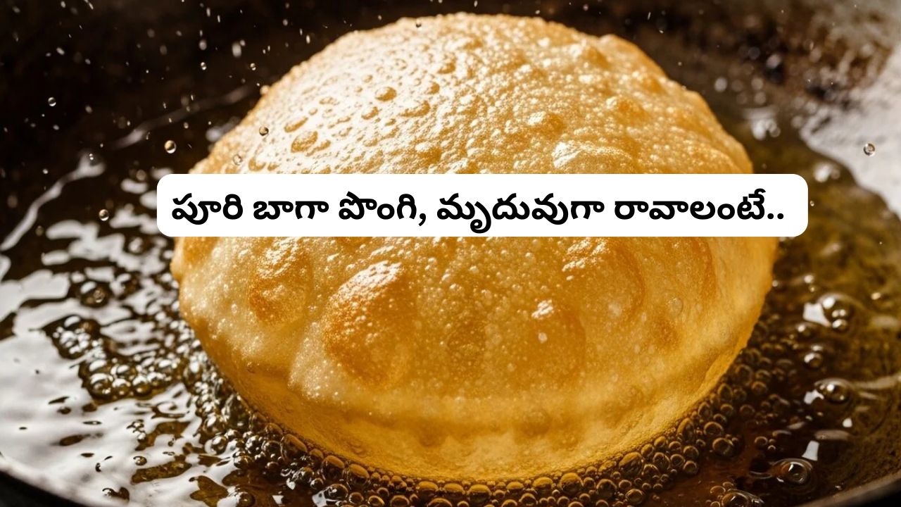Soft and Puffy Poori: పూరి బాగా పొంగి, మృదువుగా రావాలంటే ఏం చేయాలంటే.?