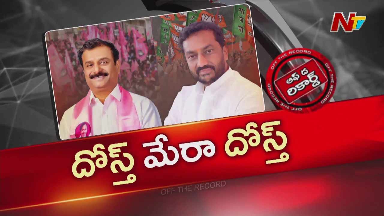 OTR : దోస్త్ మేరా దోస్త్ అంటున్న రఘునందన్, ప్రభాకర్ రెడ్డి