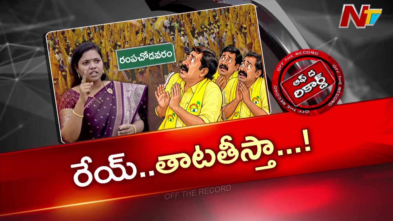OTR : తాట తీస్తా.. ఎమ్మెల్యే వార్నింగ్! రంపచోడవరం టీడీపీలో కాక!