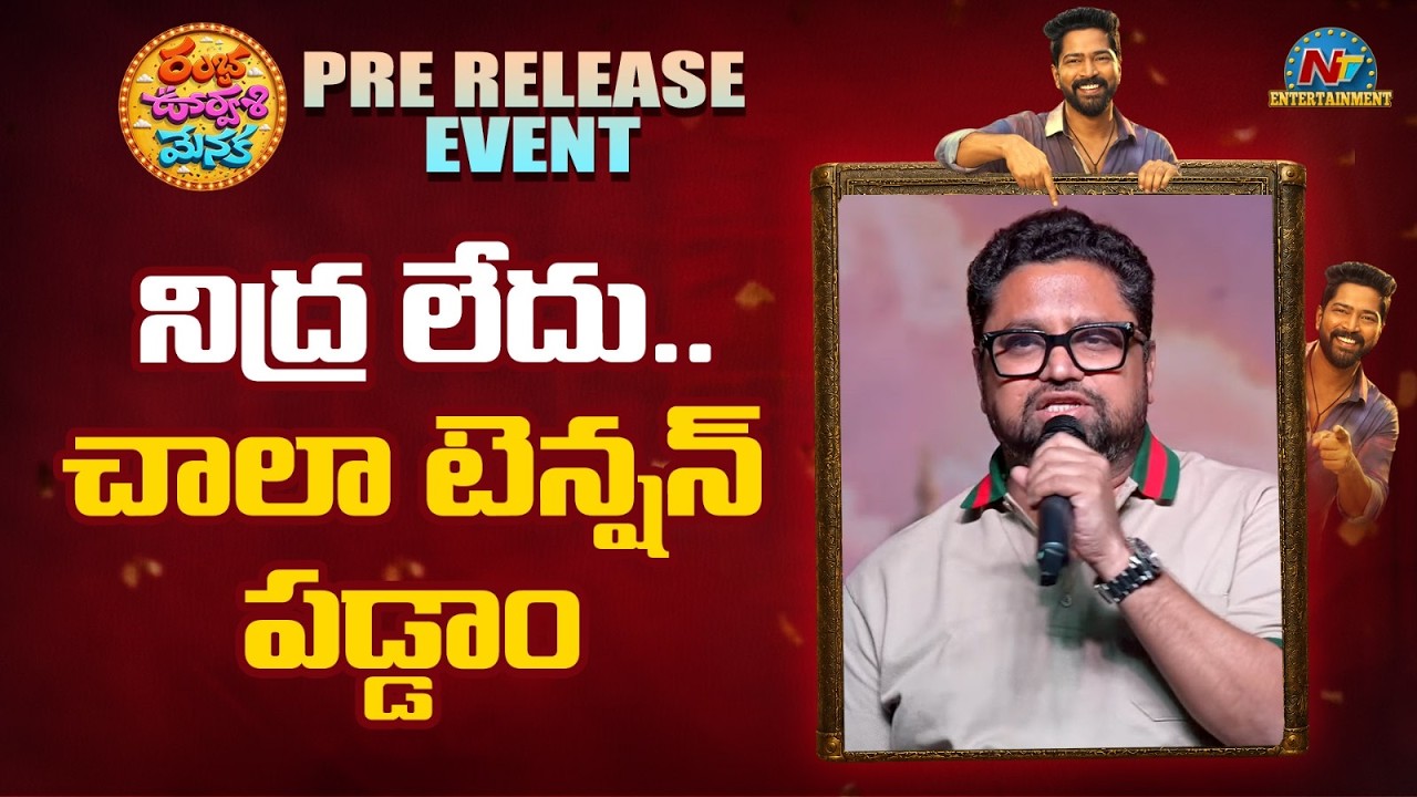 Razesh Danda : నిద్ర లేదు.. చాలా టెన్షన్ పడ్డాం!