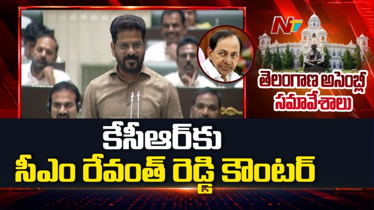CM Revanth Reddy: కేసీఆర్‌ అసెంబ్లీకి రాకపోవడానికి కారణం ఇదే.. సీఎం రేవంత్‌రెడ్డి ఆసక్తిక వ్యాఖ్యలు..