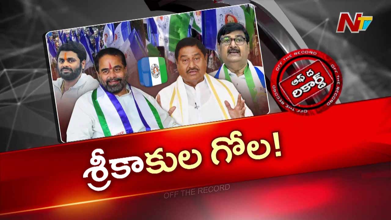 OTR : సిక్కోలు వైసీపీలో వీధికెక్కుతున్న అంతర్గత కుమ్ములాటలు