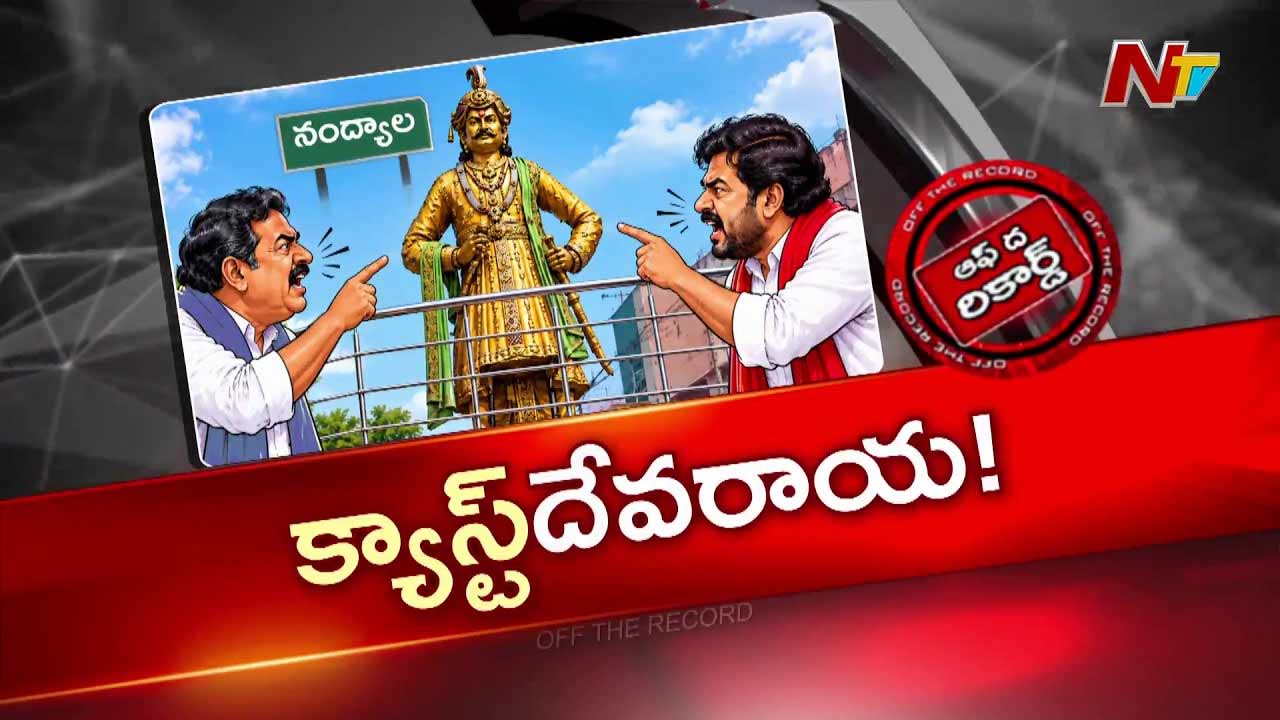 OTR : చక్రవర్తి శ్రీకృష్ణదేవరాయలు చుట్టూ కుల వివాదం