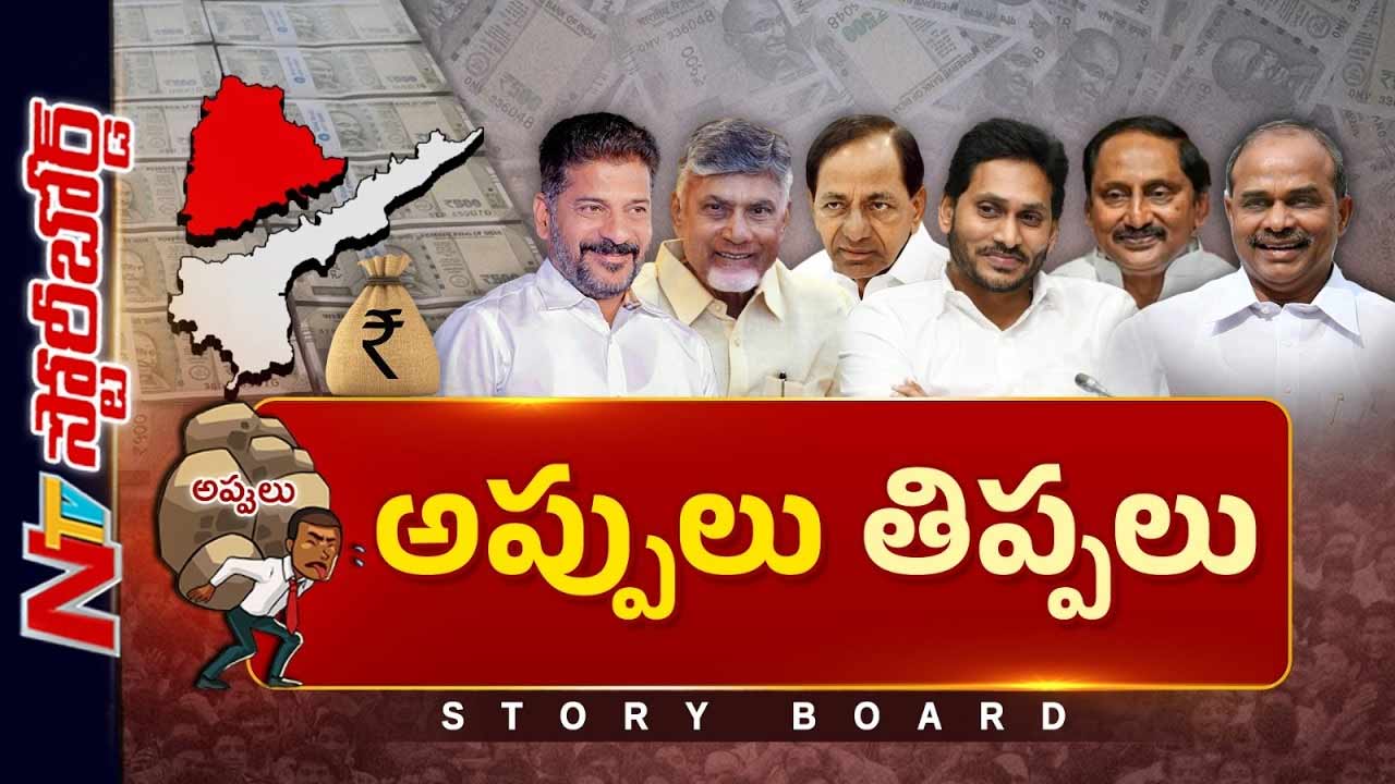 Story Board: ఆర్థిక ఊబిలో తెలుగు రాష్ట్రాలు