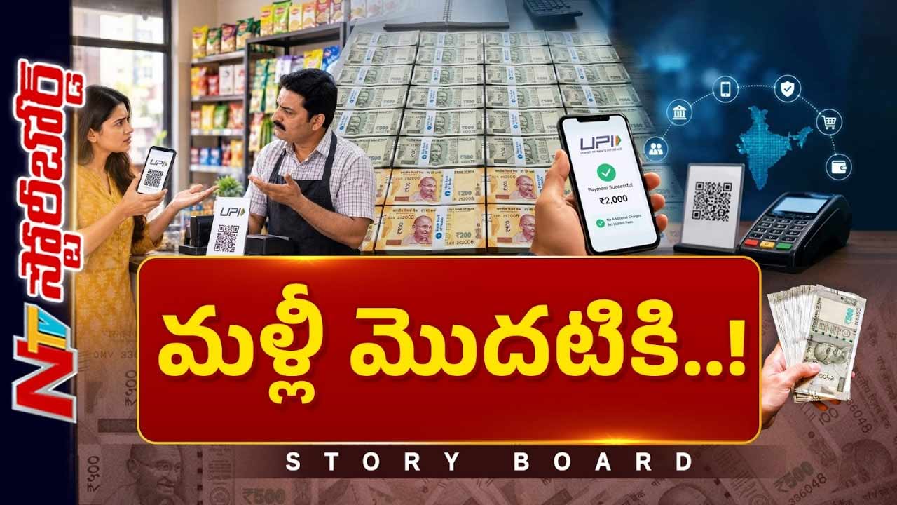Story Board : అసలు UPI ఉద్దేశమేంటి.. దేశం మళ్లీ క్యాష్ ఎకానమీకి ఓటేస్తుందా..?