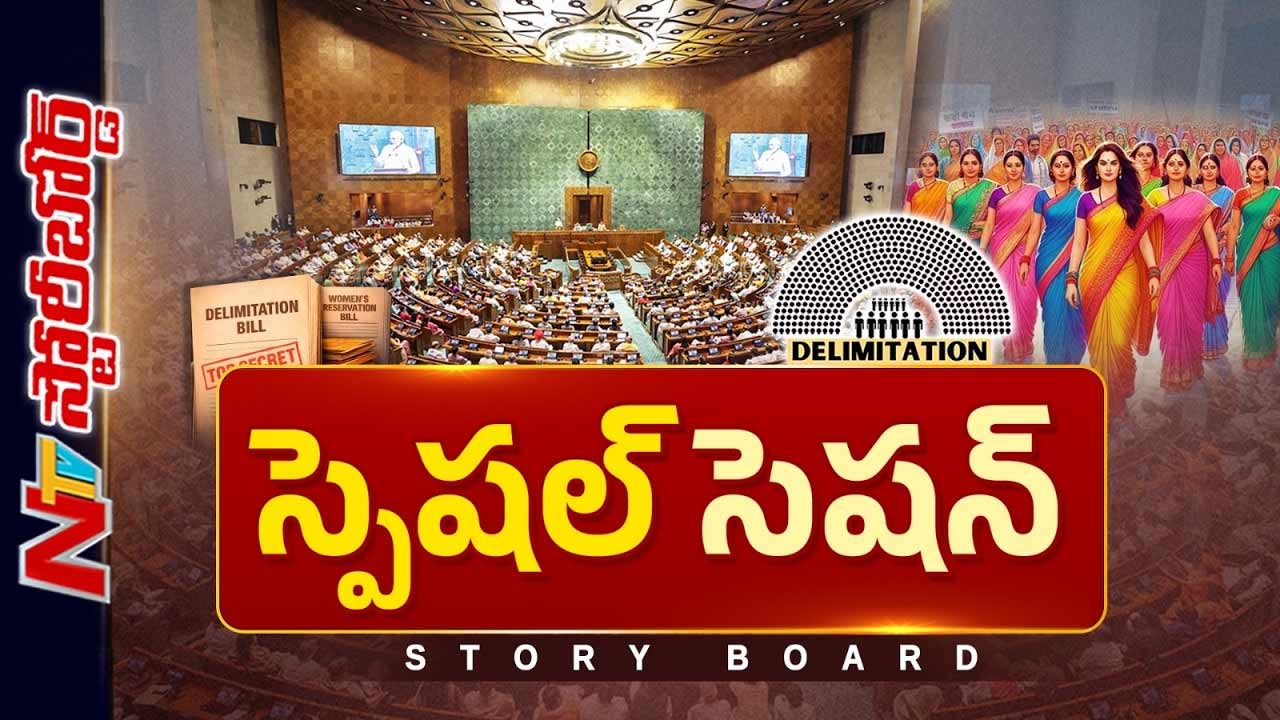 Story Board : డీలిమిటేషన్‌పై కేంద్రం వ్యూహమేంటి..? సర్కారు ఎలాంటి ఫార్ములా తీసుకొస్తుంది..?