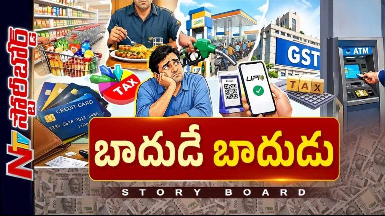 Story Board: కొంటే ట్యాక్స్ తింటే ట్యాక్స్ ..వసూళ్లతో జనానికి చుక్కలు..ప్రభుత్వ ఖజానాకు డబ్బులు