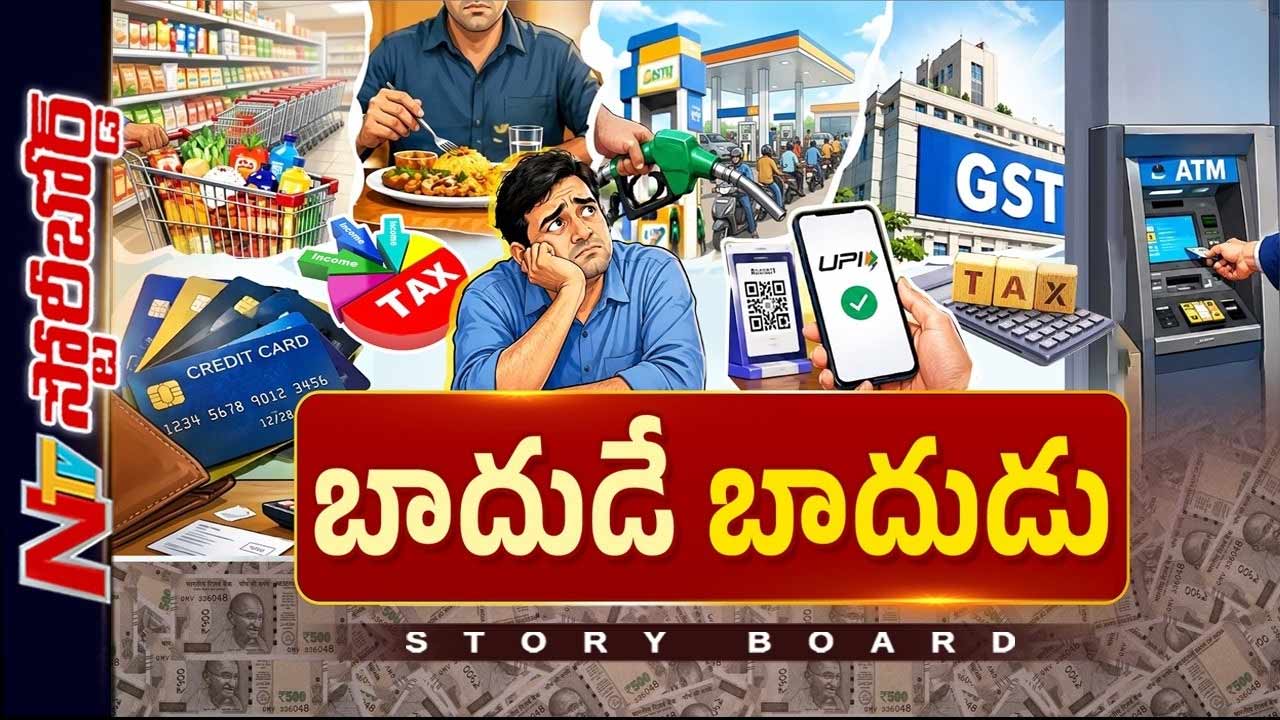 Story Board: కొంటే ట్యాక్స్ తింటే ట్యాక్స్ ..వసూళ్లతో జనానికి చుక్కలు..ప్రభుత్వ ఖజానాకు డబ్బులు