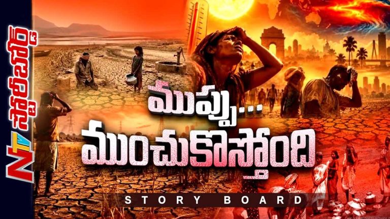 OTR : El Ninoతో మరణమృదంగమేనా ? లక్షల మంది పిట్టల్లా రాలిపోతారా ?