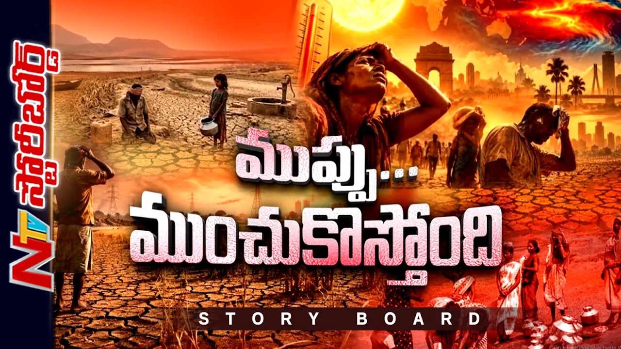 OTR : El Ninoతో మరణమృదంగమేనా ? లక్షల మంది పిట్టల్లా రాలిపోతారా ?