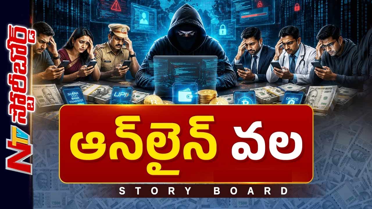 Story Board : సైబర్ నేరాలు ఎందుకు పెరుగుతున్నాయి..?