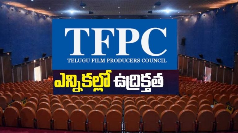 TFPC Elections : ప్రొడ్యూసర్ కౌన్సిల్ ఎన్నికల్లో తీవ్ర ఉద్రిక్తత.. ఇద్దరు నిర్మాతల మధ్య వాగ్వాదం