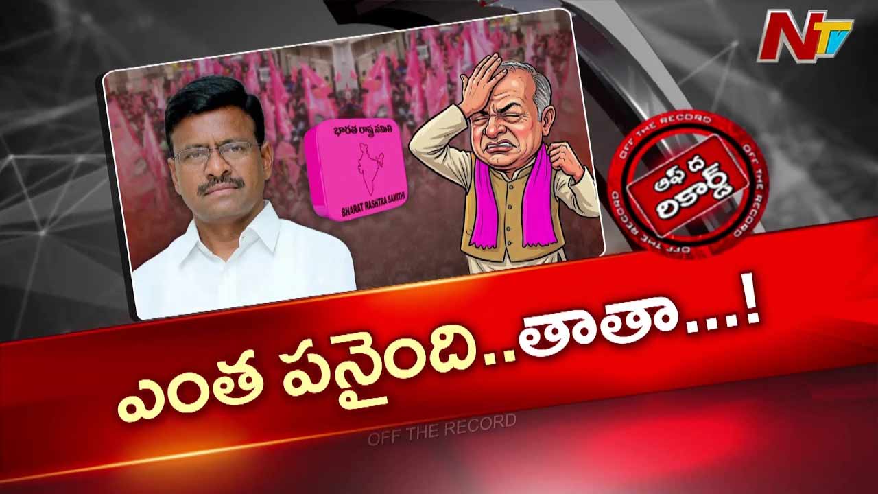 OTR : ఆ ఒక్క మాటతో సీన్ మొత్తం మారిపోయిందా? తాతా.. ఏం పని చేశావ్.!