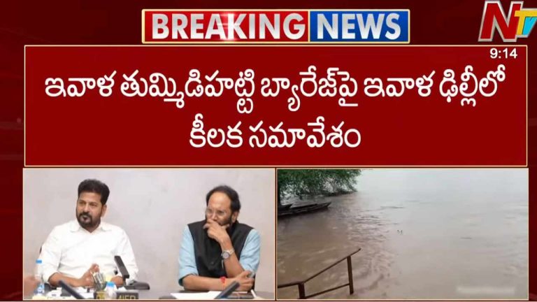 Thummidihatti Barrage: తెలంగాణ, మహారాష్ట్ర మధ్య తుమ్మిడిహట్టి పంచాయితీ.. నేడు కేంద్రం సమక్షంలో చర్చలు..!