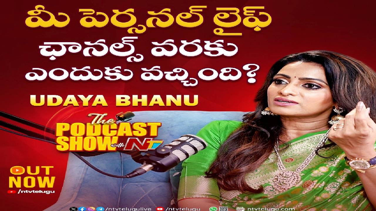 Udaya Bhanu : నా పర్సనల్ లైఫ్ రచ్చకెక్కి ఛానళ్ల దాకా ఎందుకు వెళ్లిందంటే.. అసలు నిజాన్ని బయటపెట్టిన ఉదయభాను!