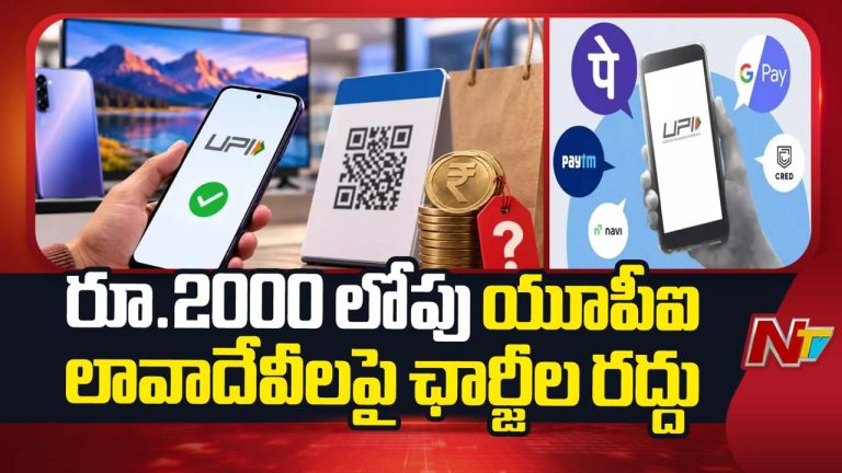 UPI Charges: రూ.2,000 వరకు UPI పేమెంట్స్ ఫ్రీ.. RuPay డెబిట్ కార్డు ట్రాన్సాక్షన్లకూ ఛార్జీలు లేవు