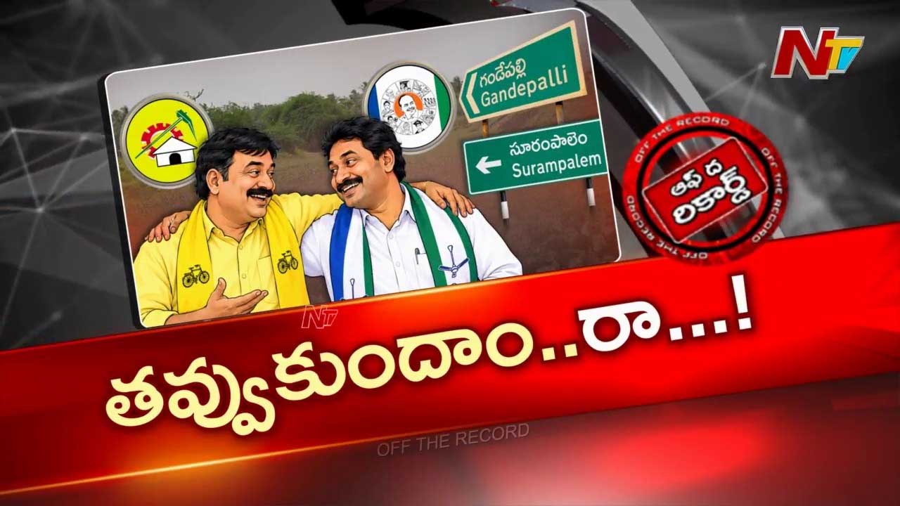 OTR: టీడీపీ-వైసీపీ ‘జెంటిల్మెన్ అగ్రిమెంట్’?రామేశ్వరం మెట్టపై హాట్ డిస్కషన్..