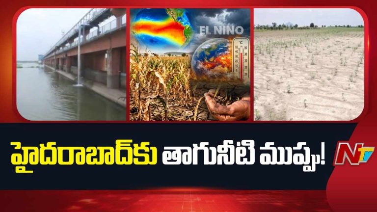 Water Crisis: హైదరాబాద్ కు తాగునీటి ముప్పు..!