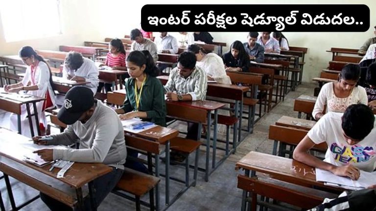 AP Inter Exams Time Table: విద్యార్థులు అలెర్ట్.. ఇంటర్ పరీక్షల షెడ్యూల్ వచ్చేసింది..!
