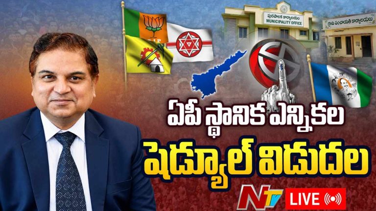 AP Local Body Election Schedule 2026: ఏపీలో స్థానిక ఎన్నికల నగారా.. పూర్తి షెడ్యూల్ ఇదే..