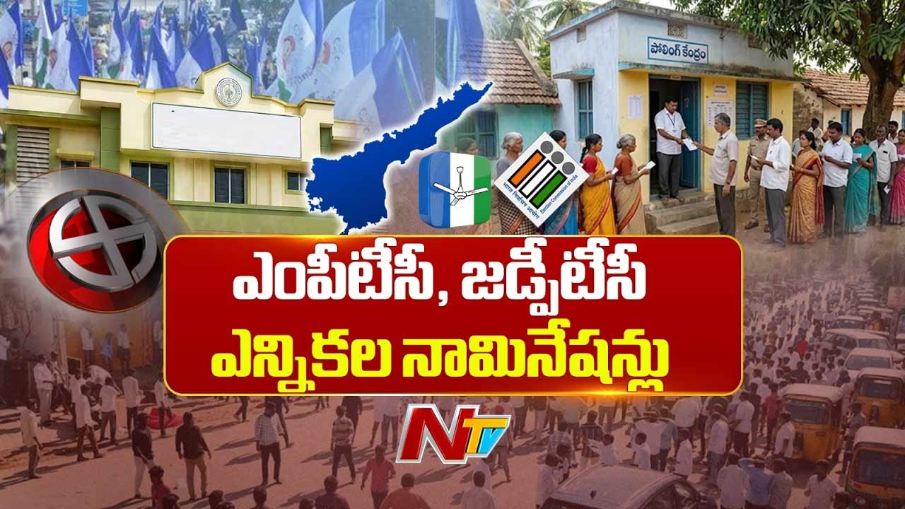 AP MPTC, ZPTC Elections 2026: ఎంపీటీసీ, జడ్పీటీసీ ఎన్నికల సందడి.. నేటి నుంచే నామినేషన్లు