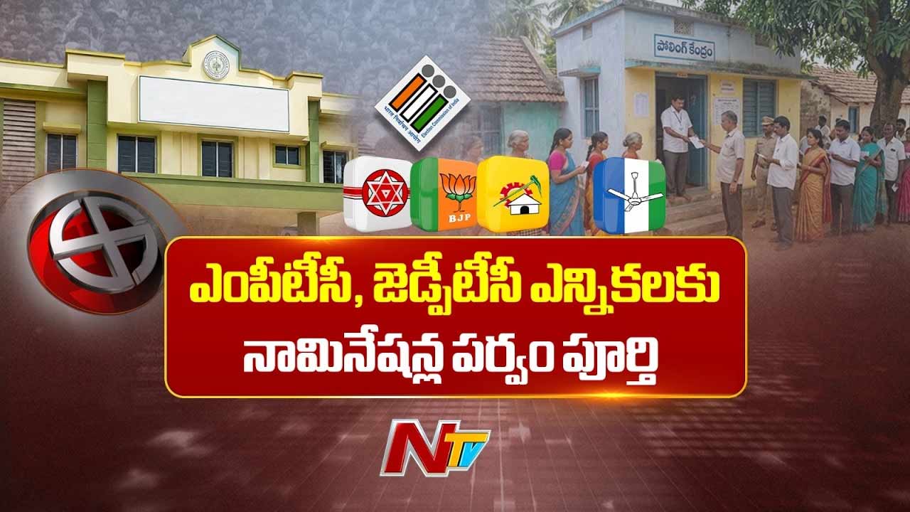 AP MPTC ZPTC Elections 2026: MPTC, ZPTC ఎన్నికల్లో భారీగా నామినేషన్లు.. పార్టీల వారీగా లెక్కలివే