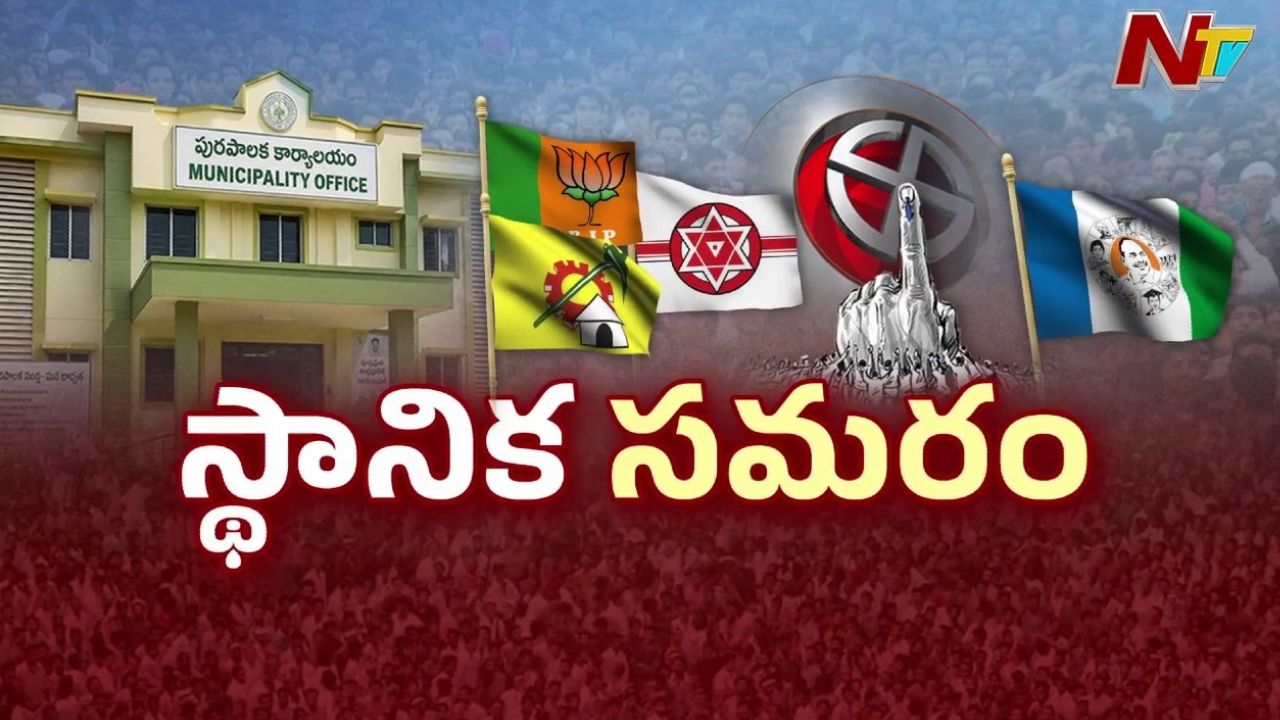 AP Municipal Elections 2026: సీట్ల సర్దుబాటుపై ఎన్డీఏ కీలక భేటీ.. 40 శాతం వాటా కోరుతున్న జనసేన!
