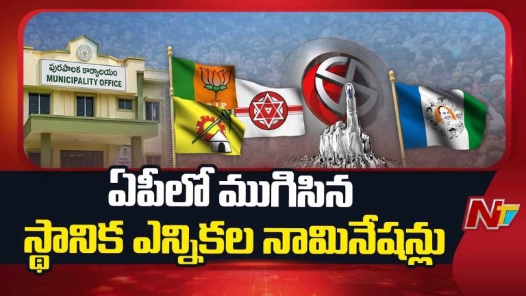 AP Local Body Elections 2026: ఏపీ మున్సిపల్ ఎన్నికల్లో భారీగా నామినేషన్లు.. YCP నుంచే ఎక్కువ..!