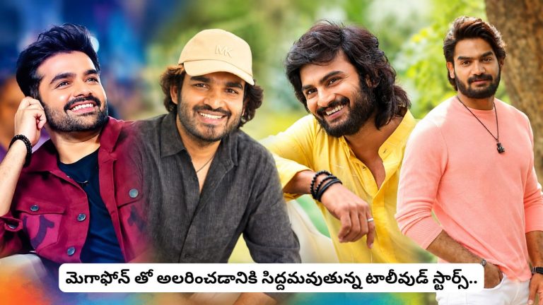 Actors To Directors: టాలీవుడ్‌లో సరికొత్త ట్రెండ్‌.! యాక్టర్స్‌ టు డైరెక్టర్స్‌.. సొంత కథలతోనే హిట్‌ ప్లాన్‌.!