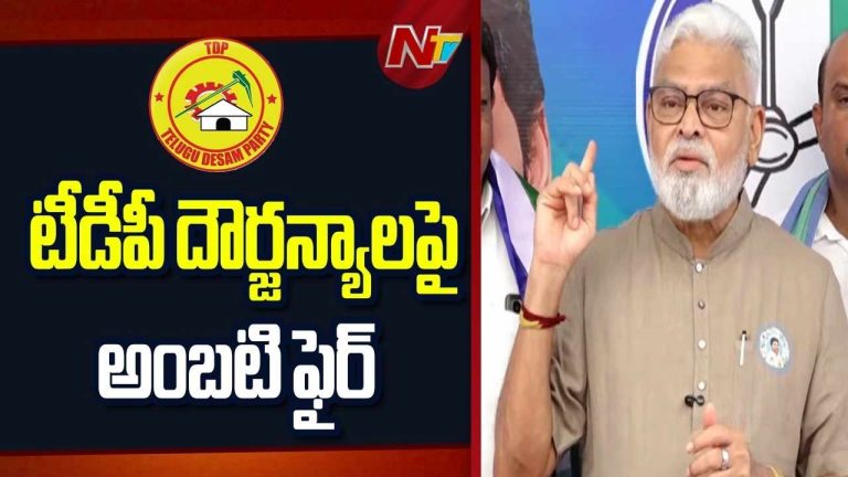 Ambati Rambabu: ఈసీపై అంబటి తీవ్ర ఆరోపణలు.. టీడీపీకి అనుకూలంగా నిర్ణయాలా..?