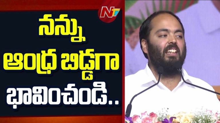 Anant Ambani in AP: నన్ను కూడా ఆంధ్ర బిడ్డగా భావించండి.. అనంత్ అంబానీ ఆసక్తికర వ్యాఖ్యలు..