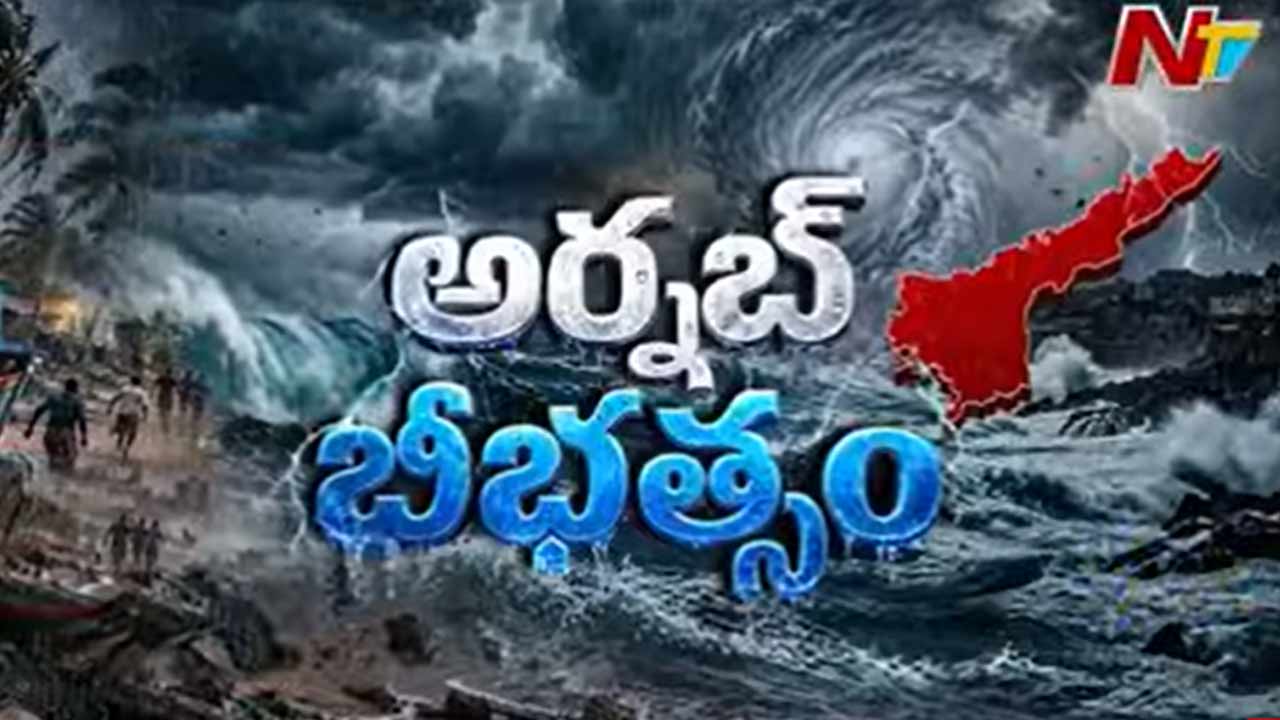 Arnab Cyclone Alert: దూసుకొస్తున్న ‘అర్నబ్‌’.. తెల్లవారుజామున 2–4 గంటల మధ్య తీరం దాటనున్న అతితీవ్ర తుఫాన్..