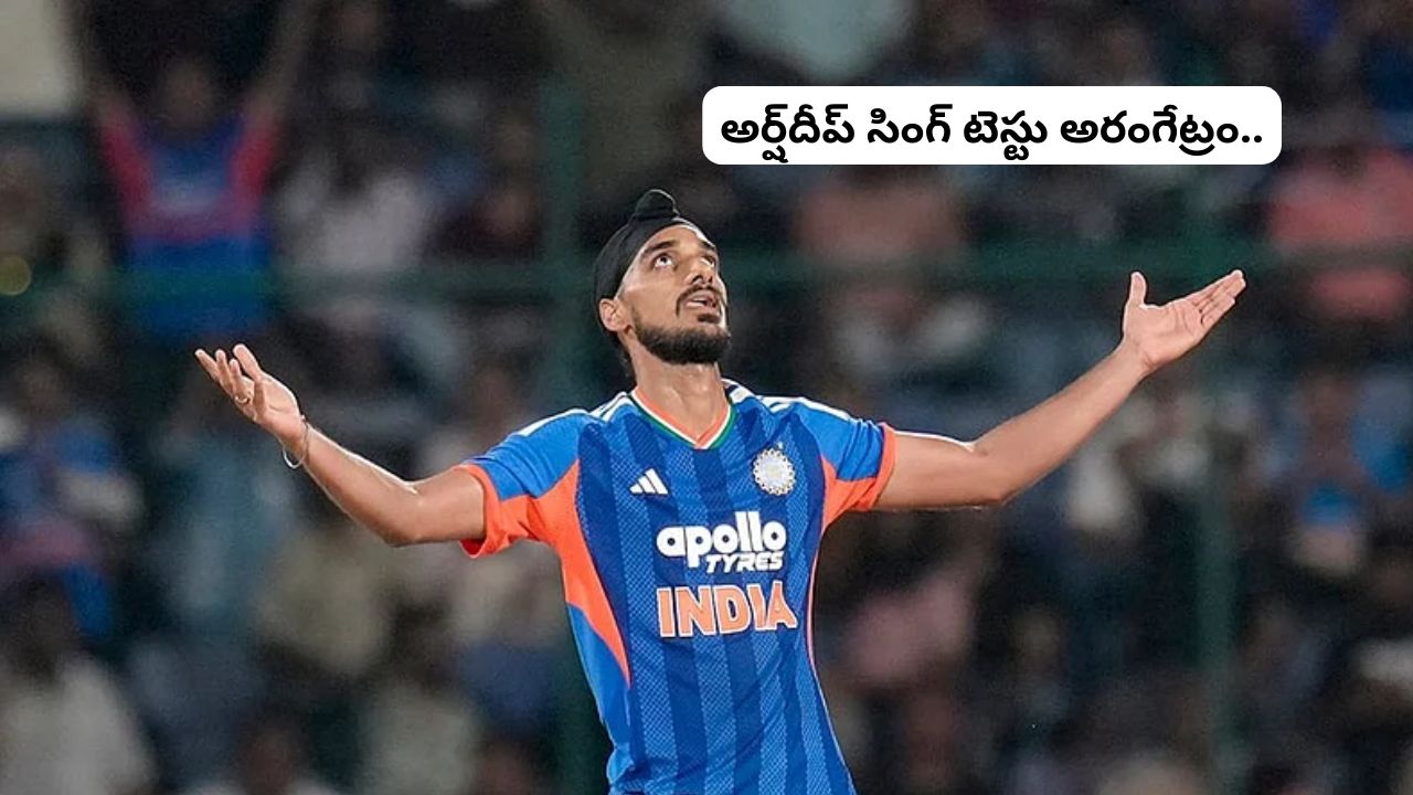 Arshdeep Singh: వైట్ బాల్ స్టార్ టు రెడ్ బాల్ స్పెషలిస్ట్.? టెస్టు అరంగేట్రానికి రంగం సిద్ధం..! బౌలింగ్ కోచ్ కీలక వ్యాఖ్యలు..