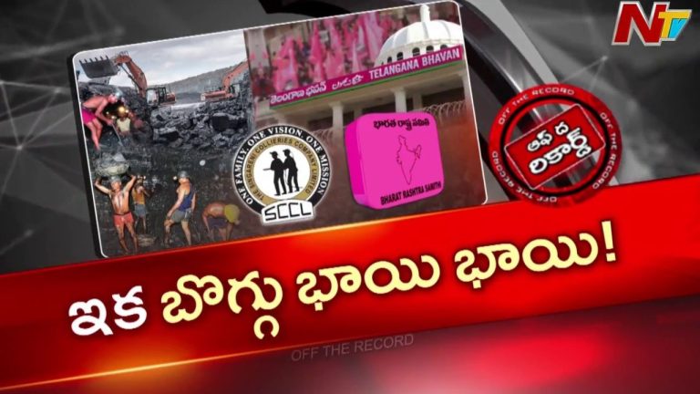 Off The Record: పోగొట్టుకున్న చోటే వెతుకులాట.. సింగరేణిపై గులాబీ గురి