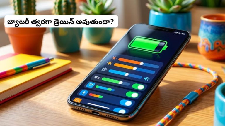 Smartphone Battery Draining: స్మార్ట్‌ఫోన్ బ్యాటరీ త్వరగా డ్రెయిన్ అవుతుందా? త్వరగా ఈ సెట్టింగ్స్ మార్చేసేయండి అంతే..!