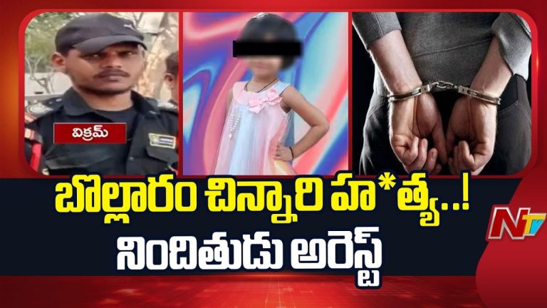 Bollaram Incident: ఉద్యోగంలో నుంచి తీసేశాడని కక్ష.. చిన్నారి కిడ్నాప్, హత్య..
