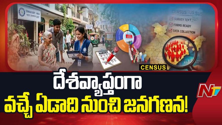 Census 2027 Dates Announced: జనగణన 2027 తేదీలు ప్రకటించిన కేంద్రం.. ఈ రాష్ట్రాల్లో లేదు!.. పూర్తి షెడ్యూల్ ఇదే