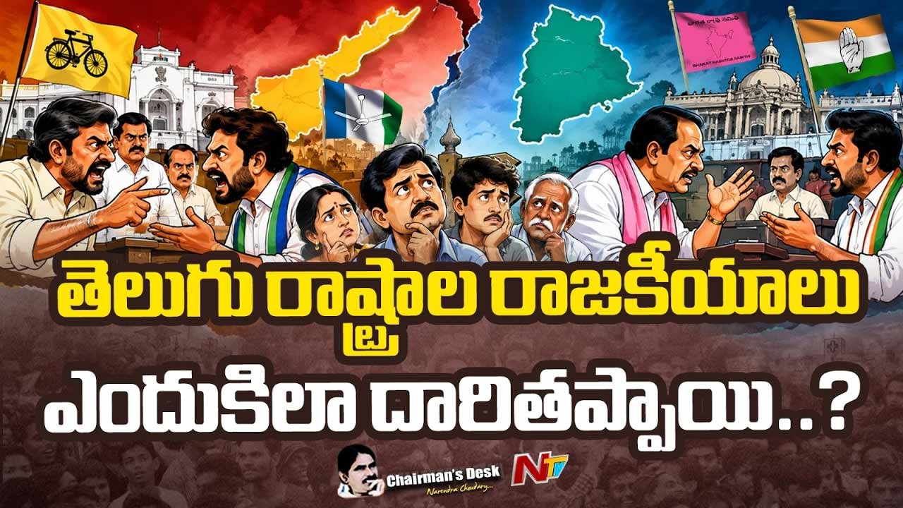 Chairmans Desk: రాజకీయంపై ఈతరం జుగుప్సకు కారణాలివేనా..? నేతలు ఎందుకింతగా దిగజారుతున్నారు..?