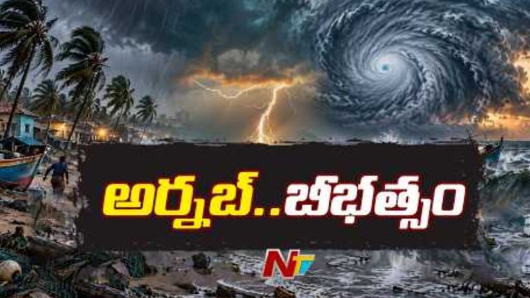 Cyclone Arnab: కోస్తాంధ్రను కుదిపేసిన అర్నబ్‌ తుఫాన్‌.. ఆరుగురు మృతి, ఒకరు గల్లంతు.. అంధకారంలో పలు జిల్లాలు!